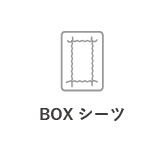 BOXシーツ